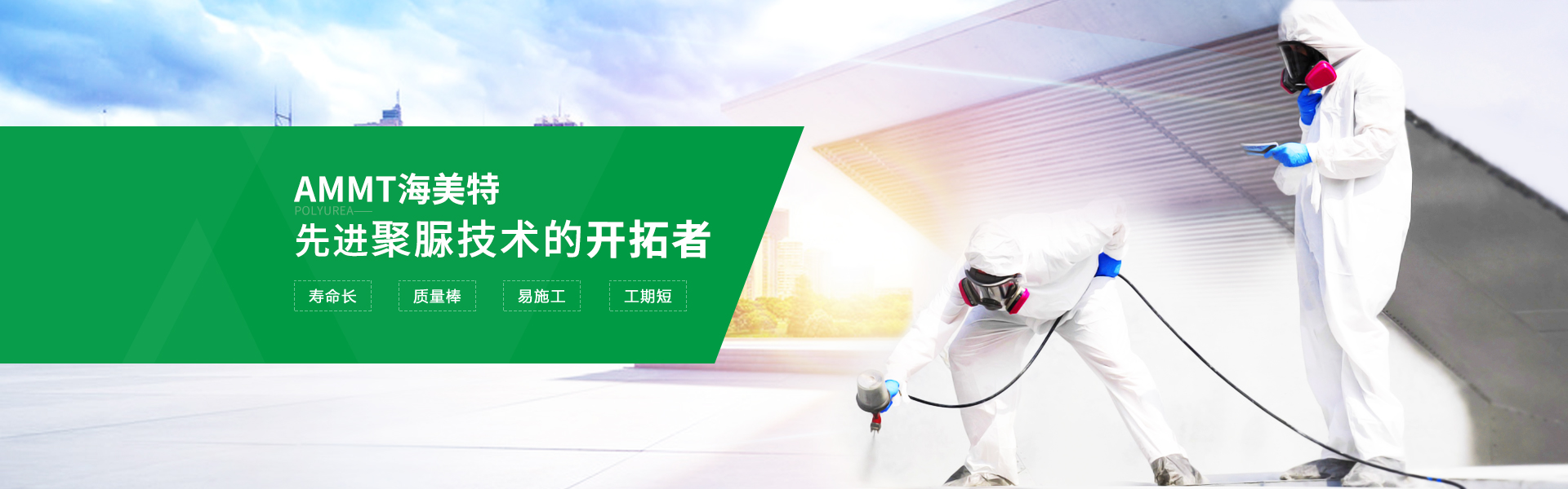 青島海洋新材料主營(yíng)聚脲,聚脲配套材料等產(chǎn)品.